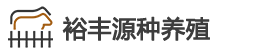 裕丰源种养殖